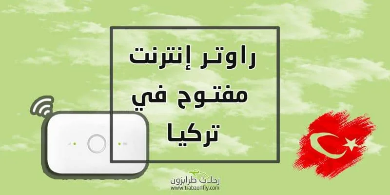 راوتر الانترنت المفتوح في تركيا رنتن كونكت