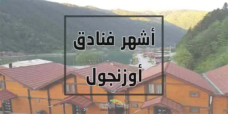 اشهر فنادق اوزنجول عائلية مطلة عرسان اوزنقول اوزنغول